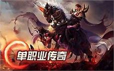 传奇私服首玩，开启热血新篇章
